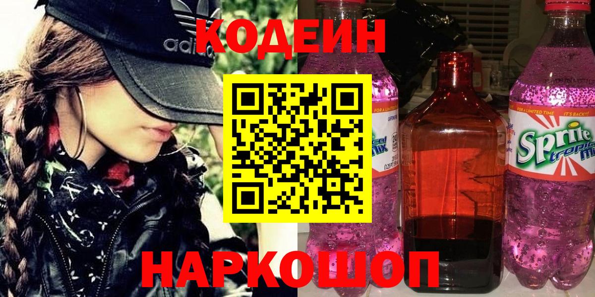 Кодеиновый сироп Lean Purple Drank Черногорск